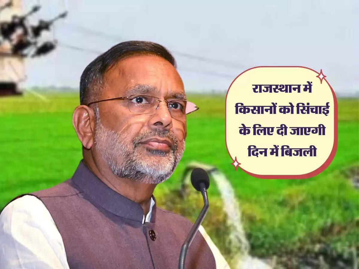 राजस्थान में बिजली परियोजनाओं पर हुआ 4200 करोड़ का निवेश, किसानों को मिलेगी सिंचाई के लिए दिन में बिजली सप्लाई