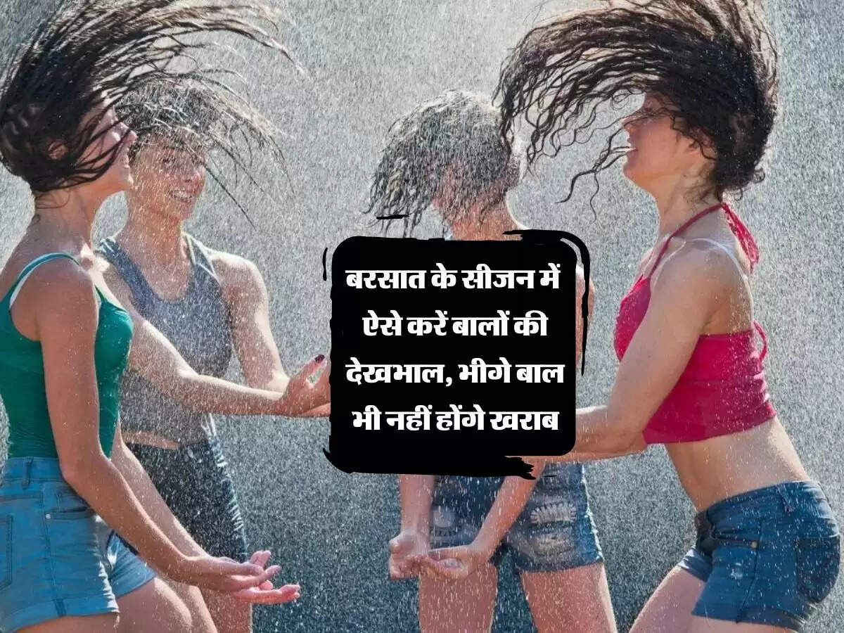 बरसात के सीजन में ऐसे करें बालों की देखभाल, भीगे बाल भी नहीं होंगे खराब