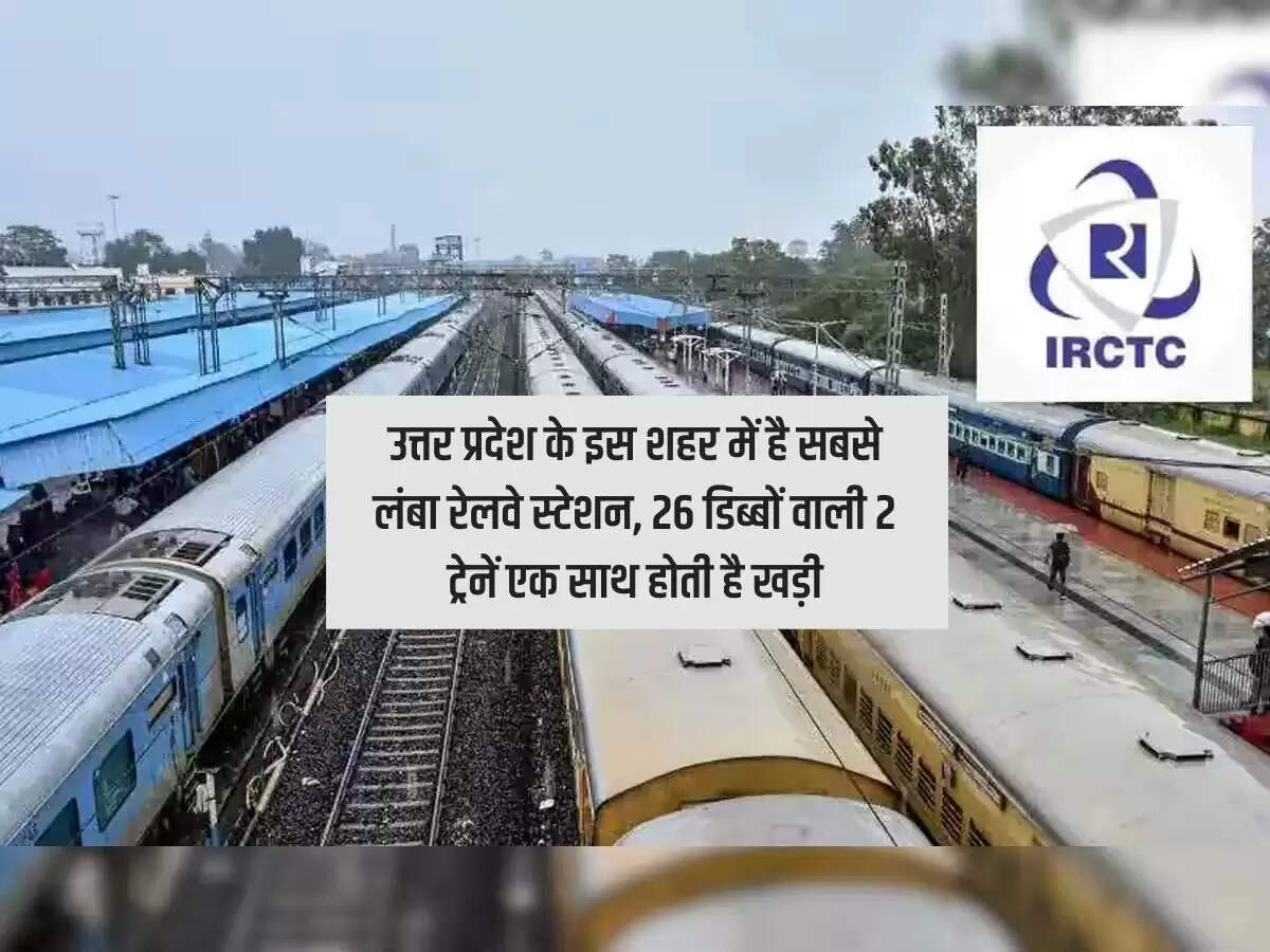 उत्तर प्रदेश के इस शहर में है सबसे लंबा रेलवे स्टेशन, 26 डिब्बों वाली 2 ट्रेनें एक साथ होती है खड़ी