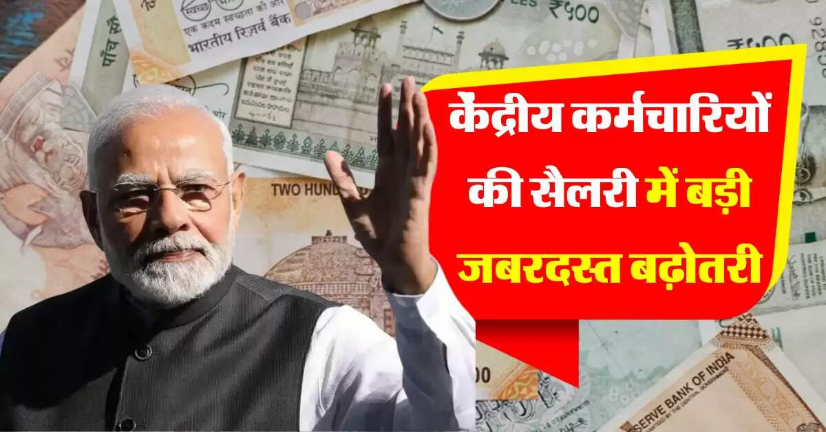 7th Pay Comission: केंद्रीय कर्मचारियों की सैलरी में बड़ी जबरदस्त बढ़ोतरी, स्ट्रक्चर और फिटमेंट फैक्टर में होने जा रहा बदलाव