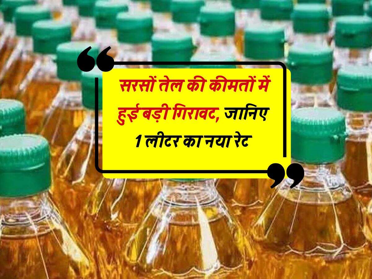 Mustard Oil Rate सरसों तेल की कीमतों में हुई बड़ी गिरावट, जानिए 1